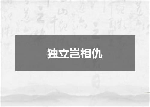 独立岂相仇