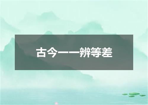 古今一一辨等差