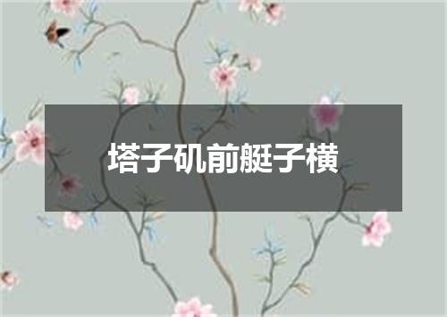 塔子矶前艇子横