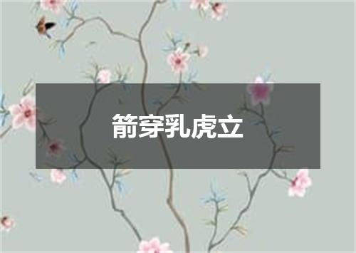 箭穿乳虎立
