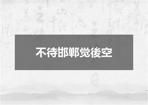 不待邯郸觉後空
