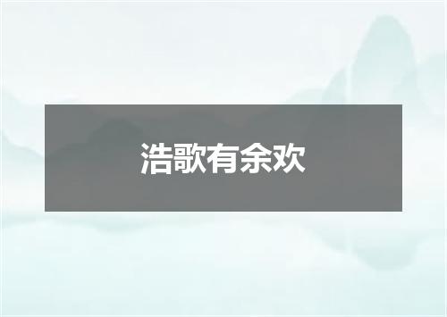 浩歌有余欢