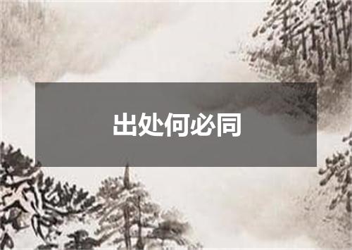 出处何必同