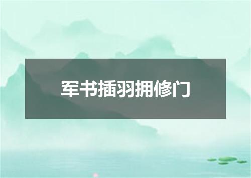 军书插羽拥修门