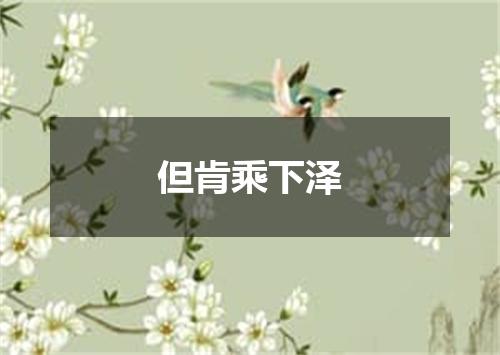 但肯乘下泽