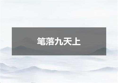 笔落九天上
