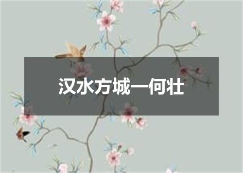 汉水方城一何壮