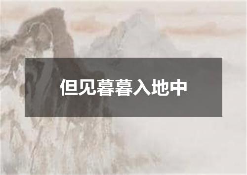但见暮暮入地中