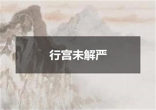 行宫未解严