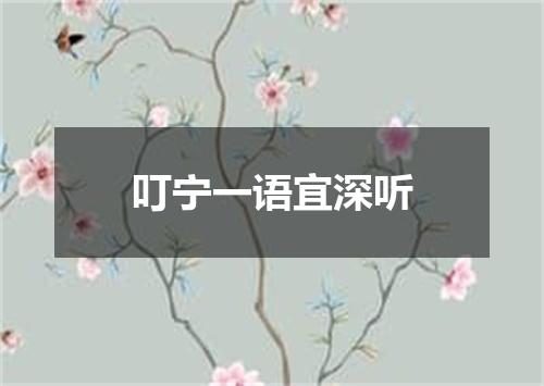 叮宁一语宜深听