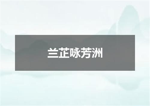 兰芷咏芳洲