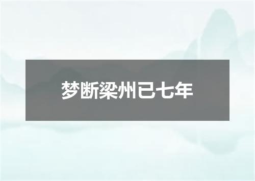 梦断梁州已七年