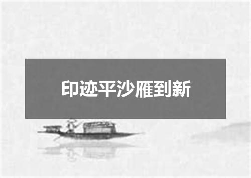 印迹平沙雁到新