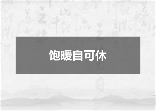 饱暖自可休