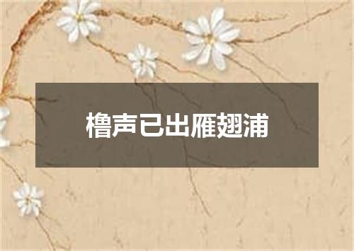 橹声已出雁翅浦