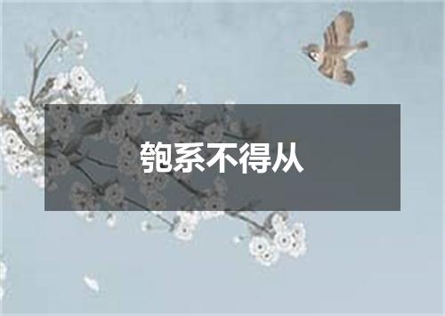 匏系不得从