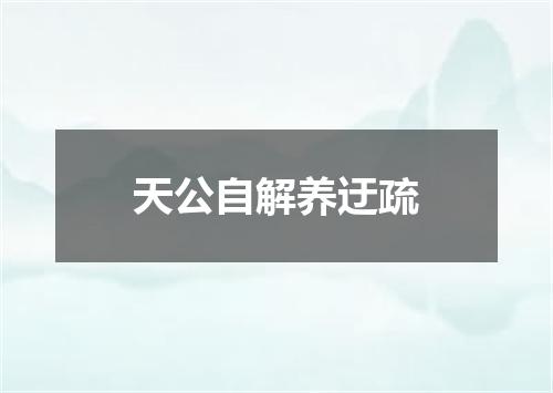 天公自解养迂疏