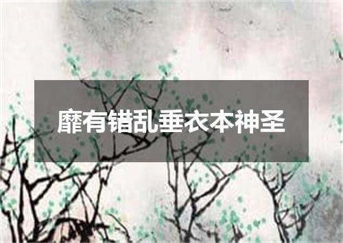 靡有错乱垂衣本神圣
