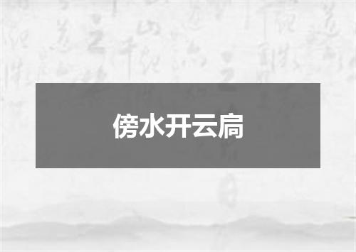 傍水开云扃