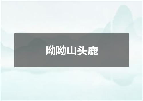 呦呦山头鹿