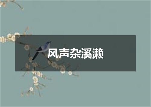 风声杂溪濑