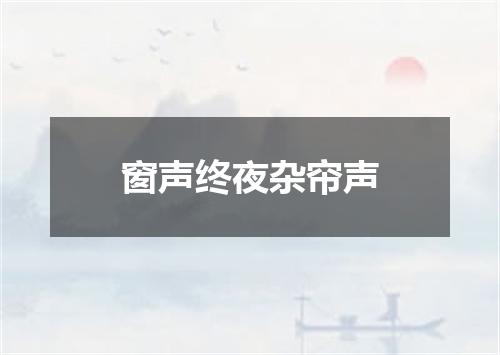 窗声终夜杂帘声
