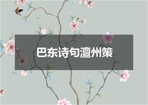 巴东诗句澶州策