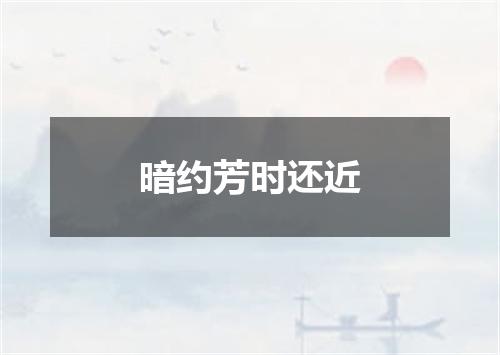 暗约芳时还近