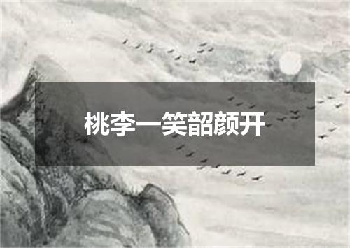 桃李一笑韶颜开