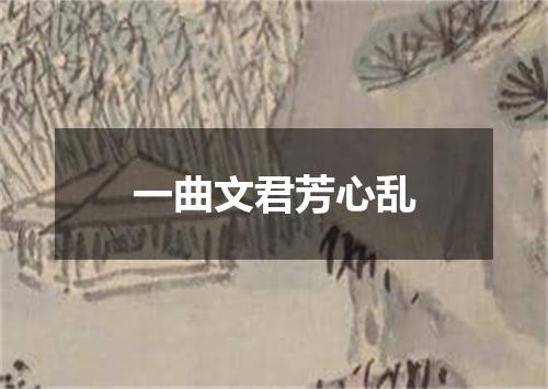 一曲文君芳心乱