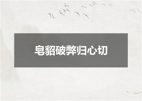 皂貂破弊归心切