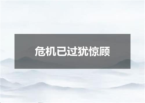 危机已过犹惊顾
