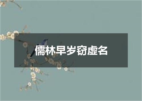儒林早岁窃虚名