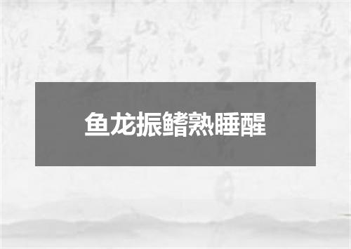 鱼龙振鳍熟睡醒