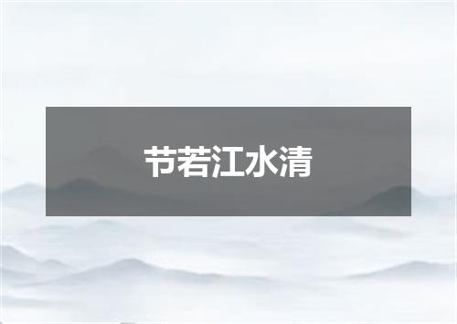 节若江水清