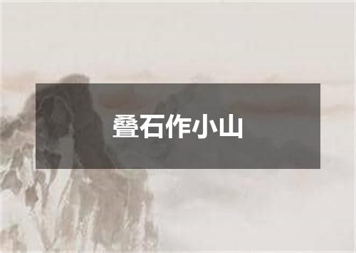 叠石作小山