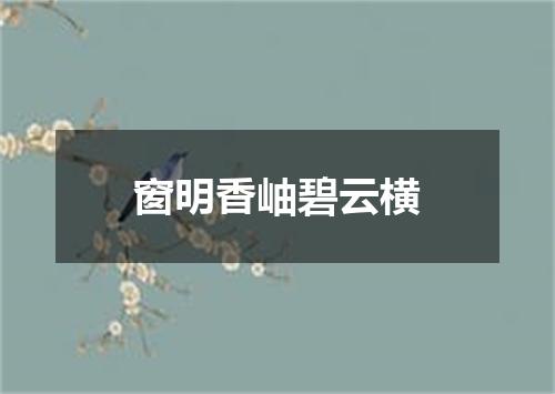 窗明香岫碧云横