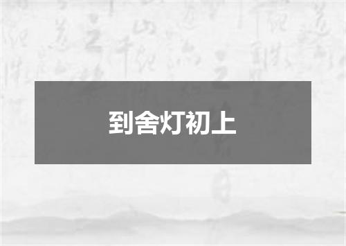 到舍灯初上