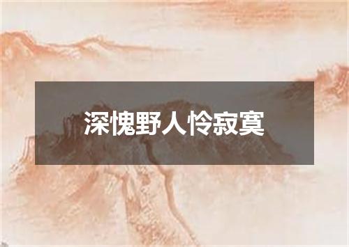 深愧野人怜寂寞