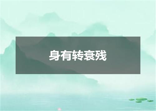 身有转衰残