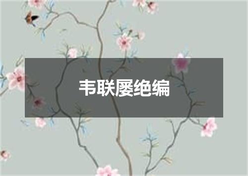 韦联屡绝编
