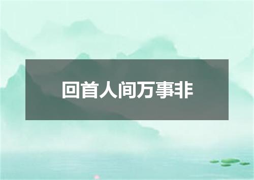 回首人间万事非