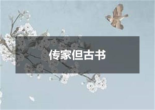 传家但古书