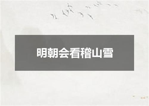 明朝会看稽山雪