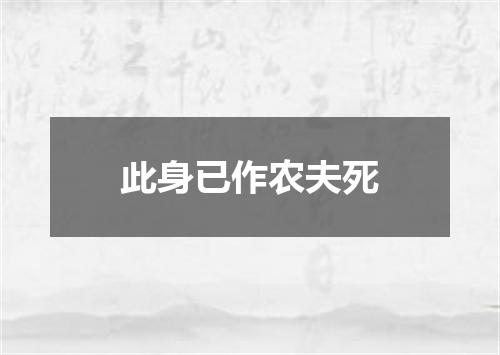 此身已作农夫死