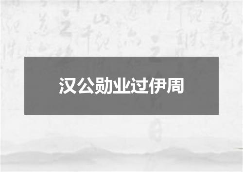 汉公勋业过伊周