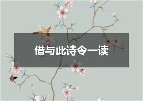 借与此诗令一读