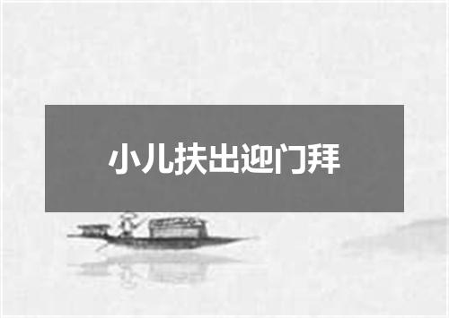 小儿扶出迎门拜
