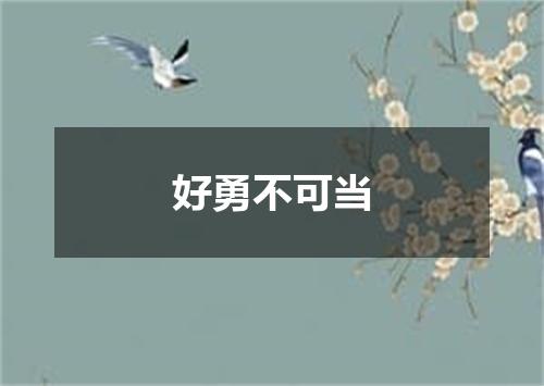好勇不可当