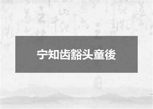 宁知齿豁头童後